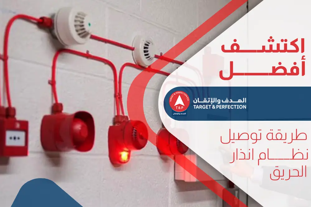 طريقة توصيل نظام انذار الحريق