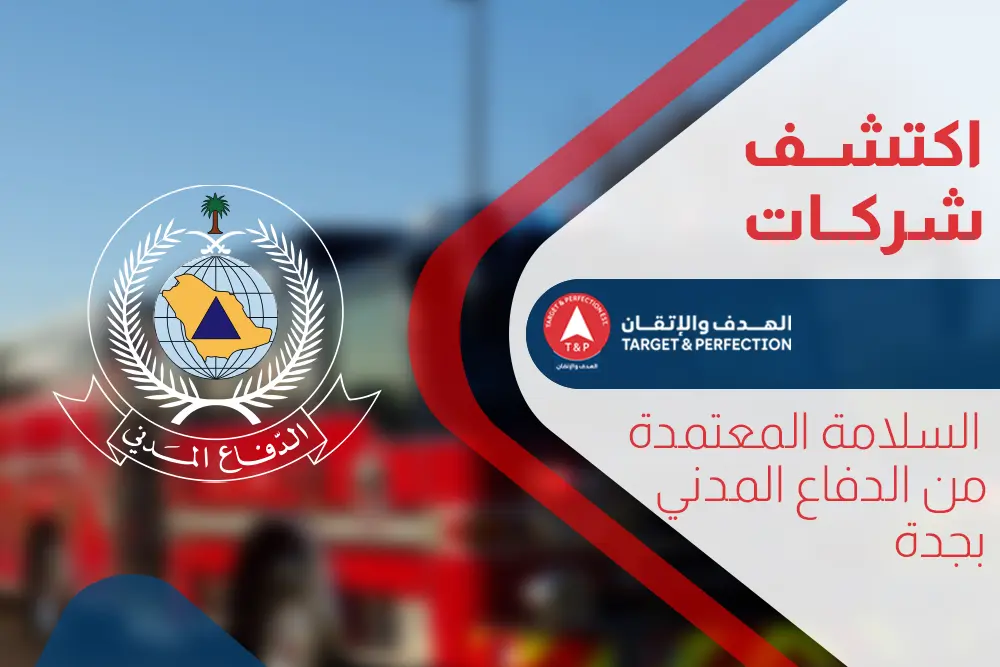 شركات السلامة المعتمدة من الدفاع المدني بجدة