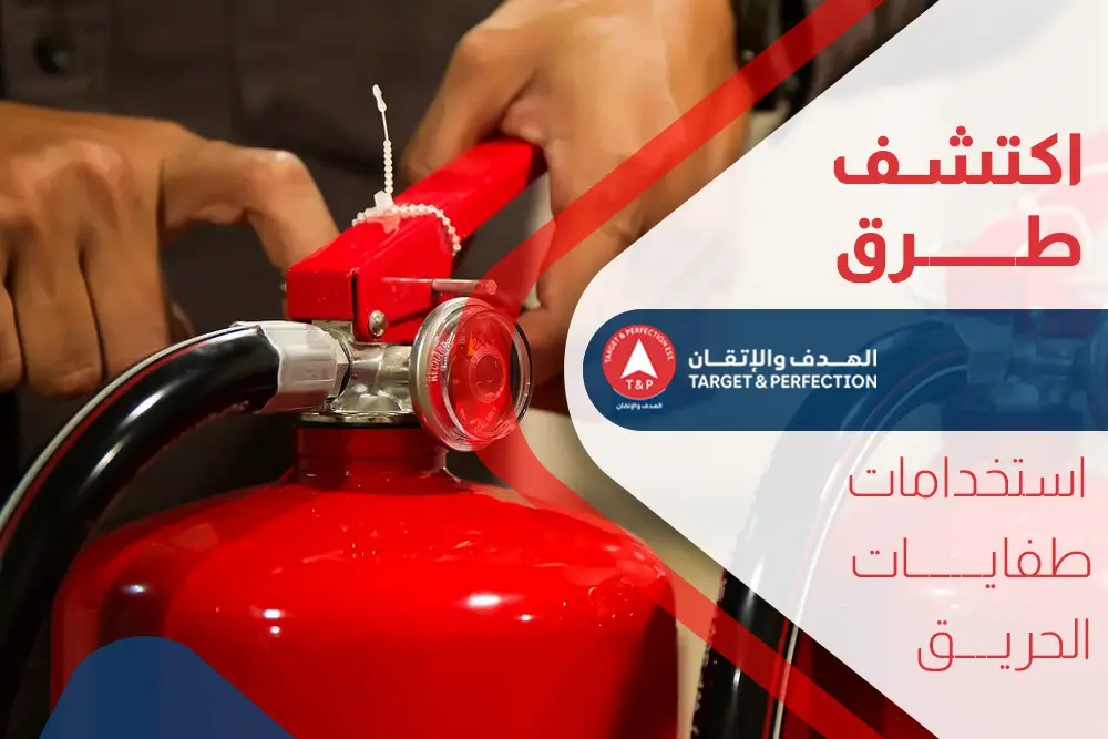استخدامات طفايات الحريق