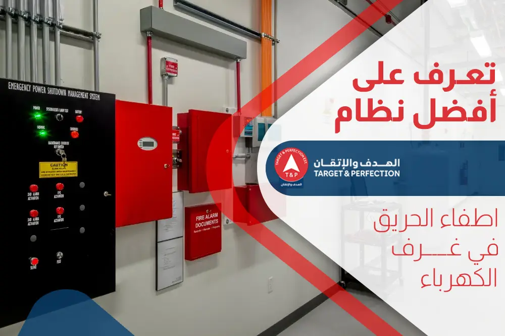 نظام اطفاء الحريق في غرف الكهرباء