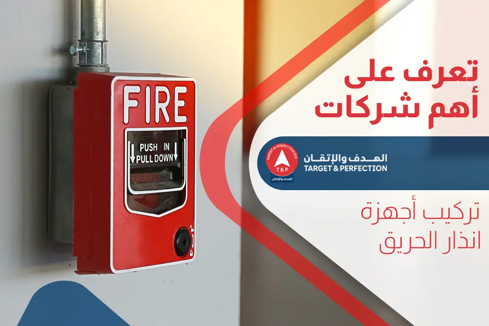 شركات تركيب أجهزة انذار الحريق