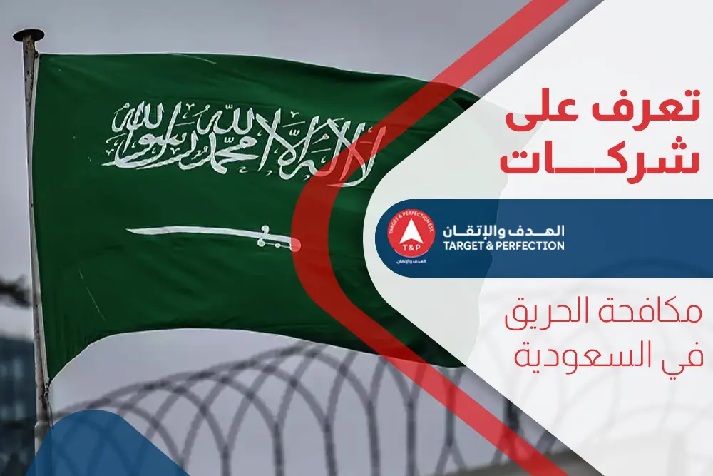 شركات مكافحة الحريق في السعودية