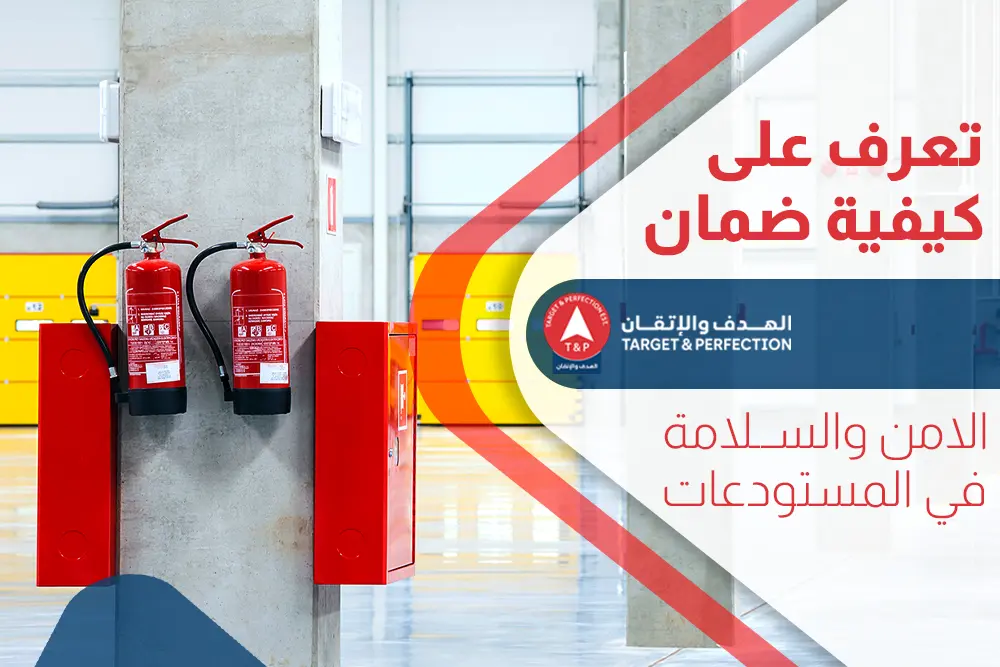 الامن والسلامة في المستودعات